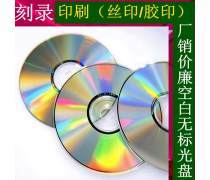 cd-r空白光盘优质商家置顶推荐产品