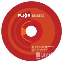 福州光盘印刷与光盘刻录服务详解